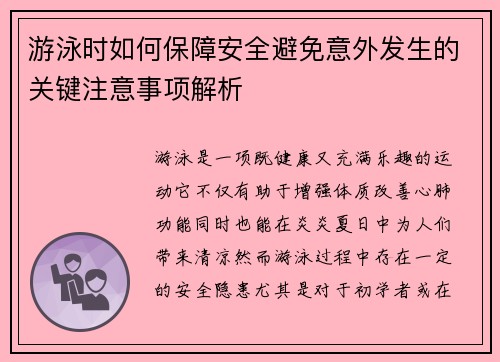 游泳时如何保障安全避免意外发生的关键注意事项解析