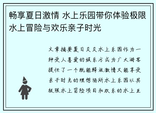 畅享夏日激情 水上乐园带你体验极限水上冒险与欢乐亲子时光