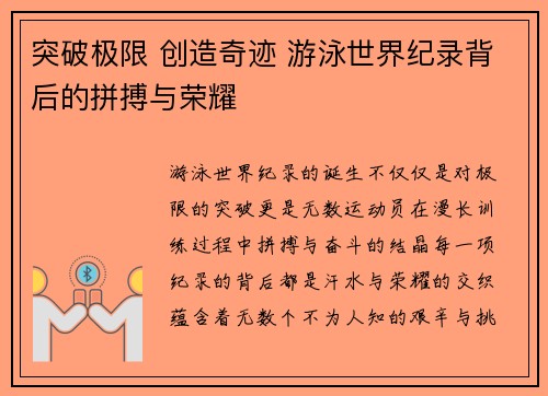 突破极限 创造奇迹 游泳世界纪录背后的拼搏与荣耀