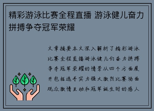 精彩游泳比赛全程直播 游泳健儿奋力拼搏争夺冠军荣耀