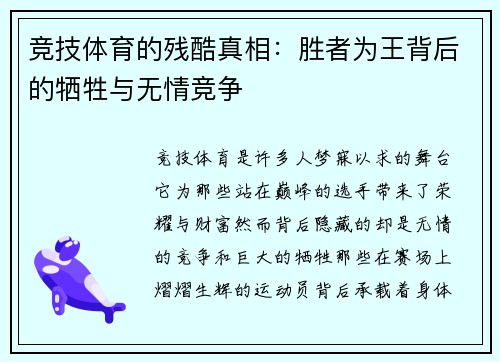 竞技体育的残酷真相：胜者为王背后的牺牲与无情竞争