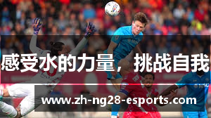 感受水的力量，挑战自我