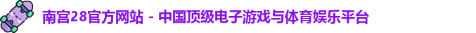 南宫28
